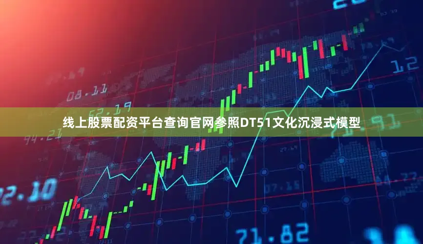 线上股票配资平台查询官网参照DT51文化沉浸式模型