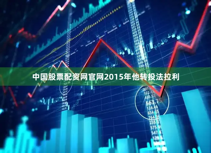 中国股票配资网官网2015年他转投法拉利