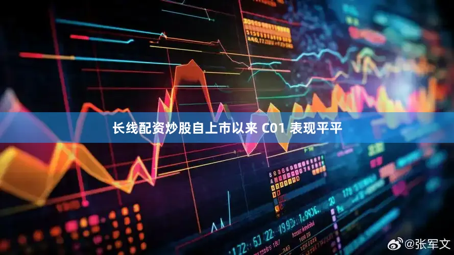 长线配资炒股自上市以来 C01 表现平平