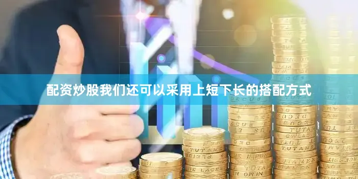配资炒股我们还可以采用上短下长的搭配方式