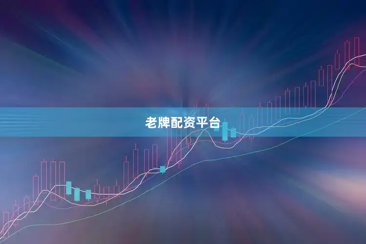 老牌配资平台